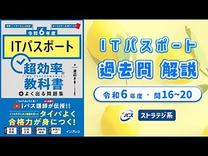 令和6年・ITパスポート過去問解説／ストラテジ系 問16~20