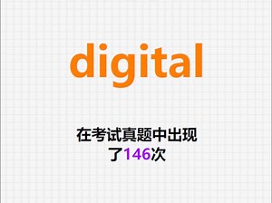 🔔高频单词：digital