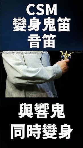 CSM 變身鬼笛_音笛 與響鬼同時變身 / 仮面ライダー響鬼(ヒビキ) CSM変身鬼笛・音笛 響鬼との同時変身 / CSM HENSHIN ONIBUE ONTEKI HENSHIN