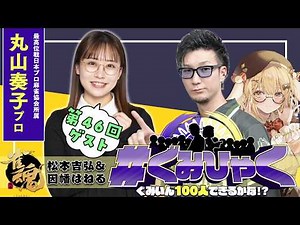 【#ぐみひゃく】松本吉弘＆因幡はねるの「ぐみいん100人できるかな？」第46回ゲスト：丸山奏子プロ(最高位戦日本プロ麻雀協会)【松本吉弘-まつもとぐみ】