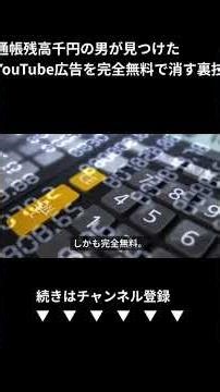 YouTubeプレミアムを完全無料にする裏技を見つけた【広告地獄から脱出】 (Shorts)