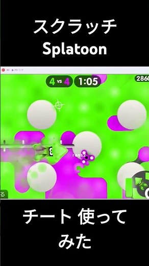 スクラッチ Splatoon でチート使ってみた