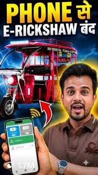 फ़ोन से E-Rickshaw बंद - पर कैसे ? Tirri E-Rikshaw Battery Switch OFF App Bug - BAT-BMS App #shorts