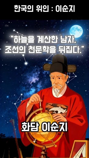 이순지 – 조선 하늘을 다시 계산한 천재 과학자, ‘칠정산’을 만든 세종의 별 연구가