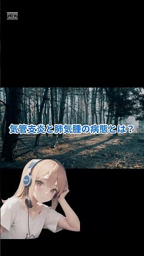 せきが止まらないのはなぜ？気管支炎と肺気腫のしくみ！