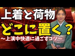 劇場客席での準備/上着や荷物の置き場所・鞄から出しておくもの