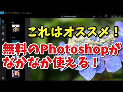 無料で使えるPhotoshop Photoshop Expressの使い方