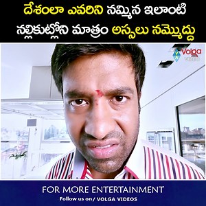 2.7M views · 77K reactions | దేశంలా ఎవరిని నమ్మిన ఇలాంటి న‌ల్లికుట్లోని మాత్రం అస్సలు నమ్మొద్దు #VennelaKishore #ntr #KajalAggarwal #latestcomedy #bestcomedy | Volga Videos | Facebook