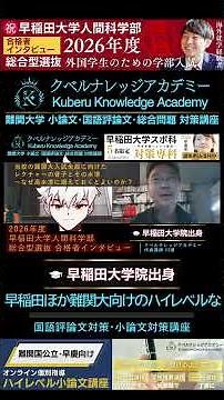 小論文で東大の問題が早稲田合格に役立った⁉ #早稲田人科 2026年度総合型選抜 合格者速報インタビュー21｜クベルナレッジアカデミー｜講座受講生