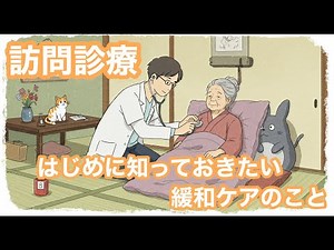 【訪問診療】はじめに知っておきたい緩和ケアについて