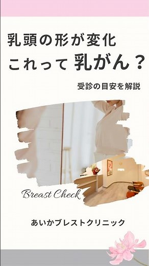 乳頭の形が変わった？受診すべきサイン