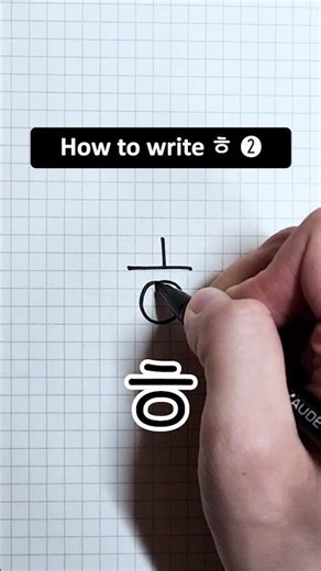 two ways of writing ㅌ and ㅎ#hangul #koreanhandwriting #learnkorean