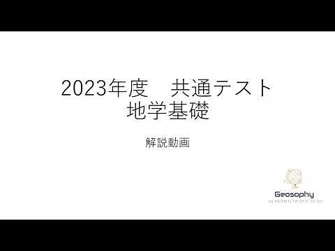 2023年 共通テスト 地学基礎 解説