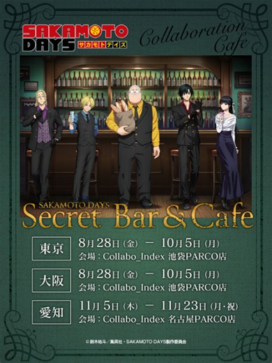 🍹SAKAMOTO DAYS SECRET BAR & CAFE🫖 📢東京・大阪・名古屋に期間限定OPEN💫 新規描き下ろし等身ビジュアル＆描き起こしミニキャラが登場✨ バーをテーマにした大人な雰囲気漂うメニュー、オリジナルグッズがお楽しみいただけます ※本コラボカフェでは、アルコールの提供はありません ⏰期間・会場⏰ 📍東京：2026年8月28日（金）～10月5日（月）／Collabo_Index 池袋PARCO店 📍大阪：2026年8月28日（金）～10月5日（月）／Collabo_Index SHINSAIBASHI店 📍愛知：2026年11月5日（木）～11月23日（月・祝）／Collabo_Index 名古屋PARCO店 #SAKAMOTODAYS #サカモトトデイズ