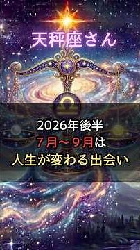天秤座さん2026年7月～9月運勢【人生が変わる出会い】