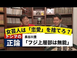 【フジテレビの罪と罰】女芸人はなぜ結婚できないのか？森三中黒沢の主張と元アナ長谷川豊の告発「上層部の能力がゼロ」