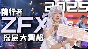 ZFX好玩的都有啥？探展冒险之前行者为你解答！