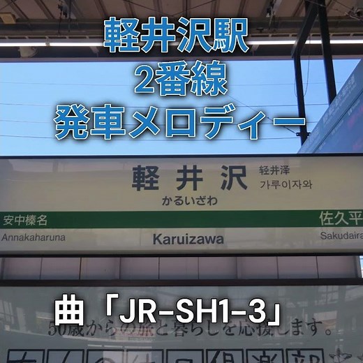北陸新幹線 軽井沢駅 2番線 発車メロディー 「JR-SH1-3」