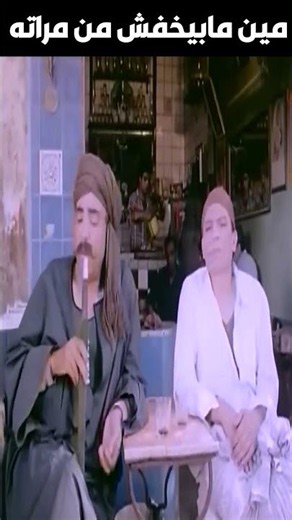 مين مابيخفش من مراته #الزعيم