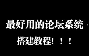 国内最好用的论坛系统之一搭建教程