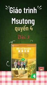 QUYỂN 4 - BÀI 3 - BÀI KHÓA #giáo trình #msutong sơ cấp #速通汉语 第四册 第三课