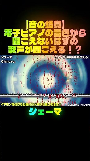 【音の錯覚】シェーマ（Chinozo）‪@chinozo_‬ ピアノから歌声が聞こえる！