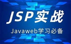 【强烈建议收藏】Javaweb教程-JSP从入门到精通-从入门到实战视频教程-轻松搞定jsp（附配套源码&笔记）