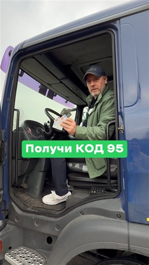 Онлайн обучение Код 95 без экзамена для водителей