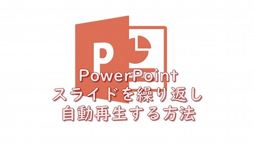 動画の作成必要なし！スライドを連続で自動再生させる方法