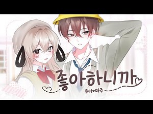 【 마주x유이 】-「 좋아하니까(好きだから) 」 한국어 커버ㅣKorean Cover