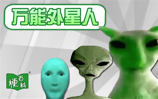 【梗百科】18年前的外星人视频👽火了？真出处我们找到了！？