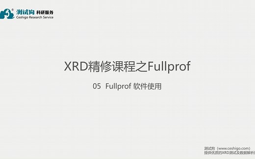 XRD精修第五期——Fullprof的使用