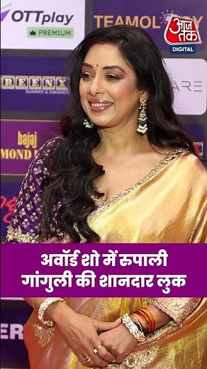 Traditional Look में Screenxx Summit Awards पहुंची Rupali Ganguly #aajtak #news #shorts #viral