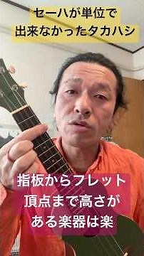 セーハを少し楽にマスターするコツ5選 #ウクレレ #ウクレレ弾き語り #ウクレレソロ #ウクレレ初心者 #ウクレレ教室 #はじめてのウクレレ #ウクレレ好きな人と繋がりたい