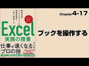 【Excel実践の授業】Chapter4-17 マクロ＆VBA〈基本編〉 ブックを操作する