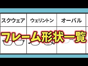 【眼鏡知識】眼鏡フレームの形一覧