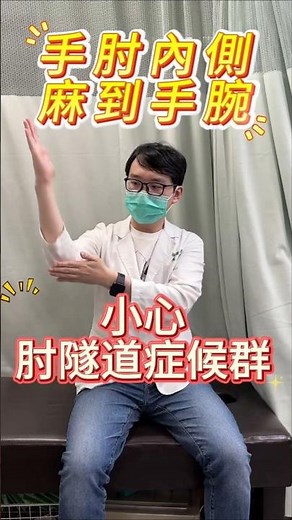 手肘內側麻到手腕？後兩指麻或無力？小心肘隧道症候群！#肘隧道症候群 #手麻 #筋速適 #筋膜 #工具式筋膜鬆動術 #筋膜刀 #永和