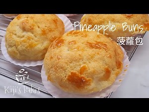 Chinese Pineapple Buns 菠蘿包 | Breadmaker Recipe 麵包機 | Kiji's Bakes