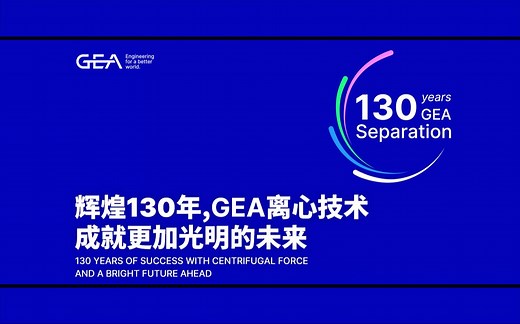 辉煌130年丨GEA离心技术成就更加光明的未来