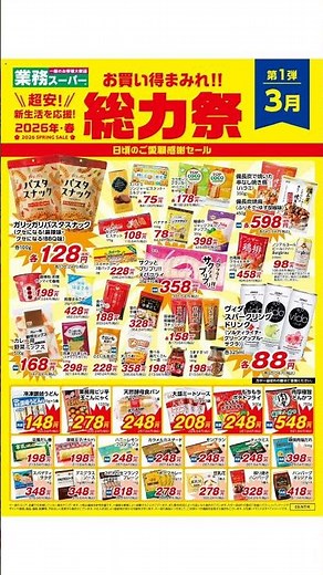 業務 スーパー - チラシ 03/01 - 03/31