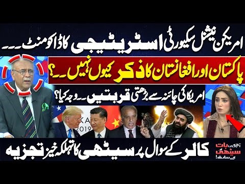 US National Security Strategy: Why Pakistan & Afghan Are Missing? | Rising US-China Ties Explained