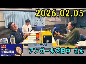 山里亮太の不毛な議論 2026年02月05日 出演者 : アンガールズ田中 さん x 山里亮太