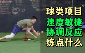 球类项目速度敏捷协调反应训练内容
