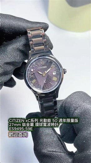 CITIZEN xC系列 光動能 50 週年限量版27mm 鈦金屬 環球電波時計 ES9495-59E #watch #citizen