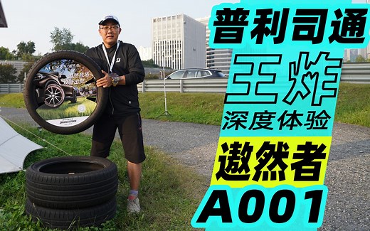 号称普利司通性能“王炸”——遨然者A001体验如何？