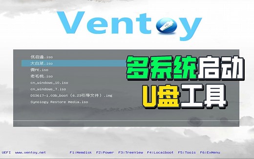 超好用的U盘启动工具ventoy——支持多系统启动，免费开源