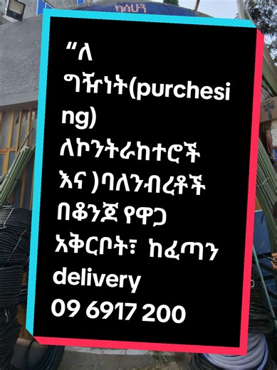 ✅ ልዩ የዋጋ ቅናሽ ✅ 24/16 ሰዓት ነጻ ዴሊቨሪ ✅ ቅድሚያ መስተንግዶ ⭐ ሁሉም ጥራት ካልቸው ዕቃዎች ጋር 📍 አድራሻ፦ ቦሌ መድኃንያለም#bole #construction #buildingshop #purches @Kasiyas Electrical & sanitary @የህንፃመስራያእቃወች ቦሌ(construction )