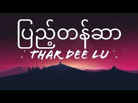 ပြည့်တန်ဆာ - သာဒီးလူ A to Z Burmese Lyrics