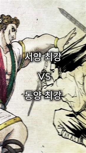 서양 최강 vs 동양 최강 | 웹툰 추천 및 무사만리행