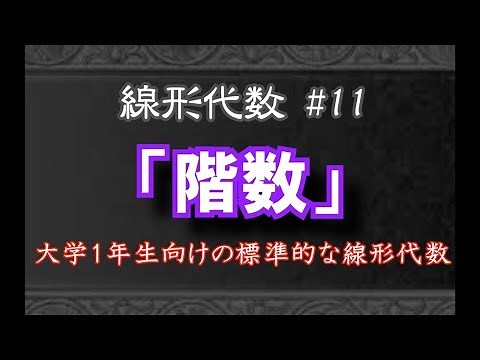 【線形代数#11】階数